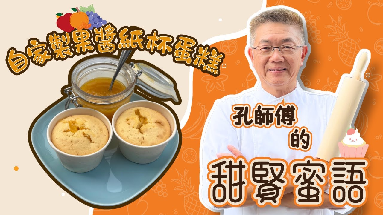 孔師傅甜賢蜜語同你分享（甜柑桔果￼醬及￼cup cake 做法）酸甜嘅柑桔混入蘋果和提子做果醬，確有一番滋味，￼口感獨特，甜而不膩，孔師傅新創做法