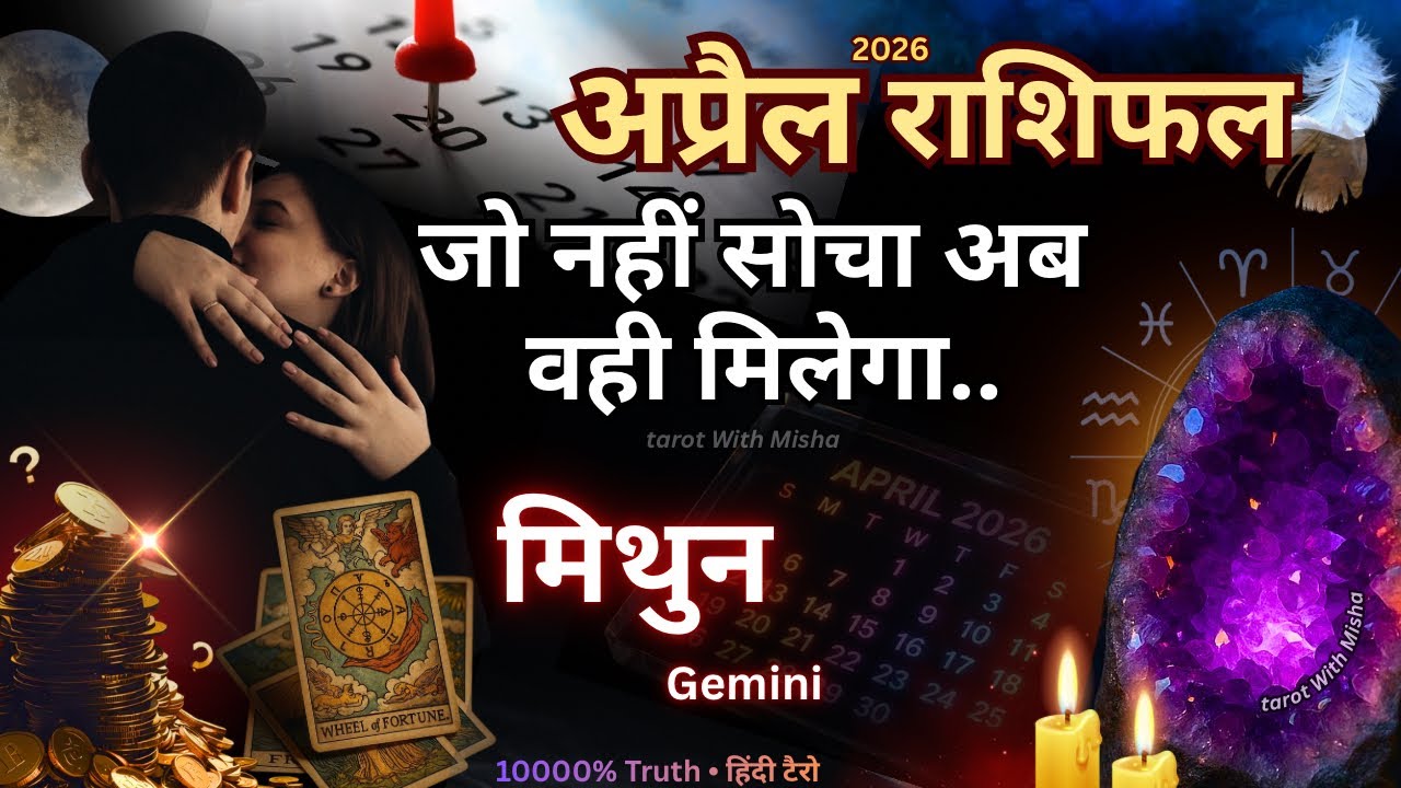 मिथुन♊GEMINI✨अप्रैल 2026 राशिफल | 💬सच सामने आएगा, खेल बदलेगा | TAROT WITH MISHA | TIMELESS
