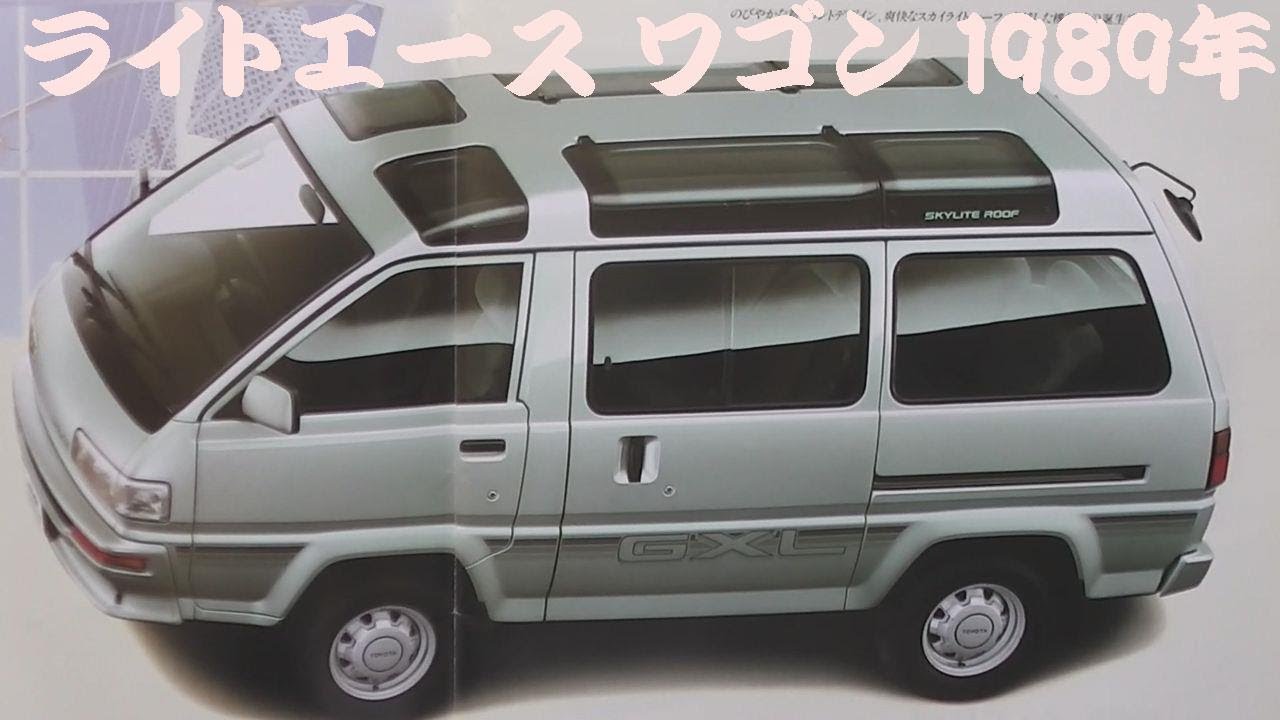 旧車カタログ トヨタ ライトエース ワゴン 1989年