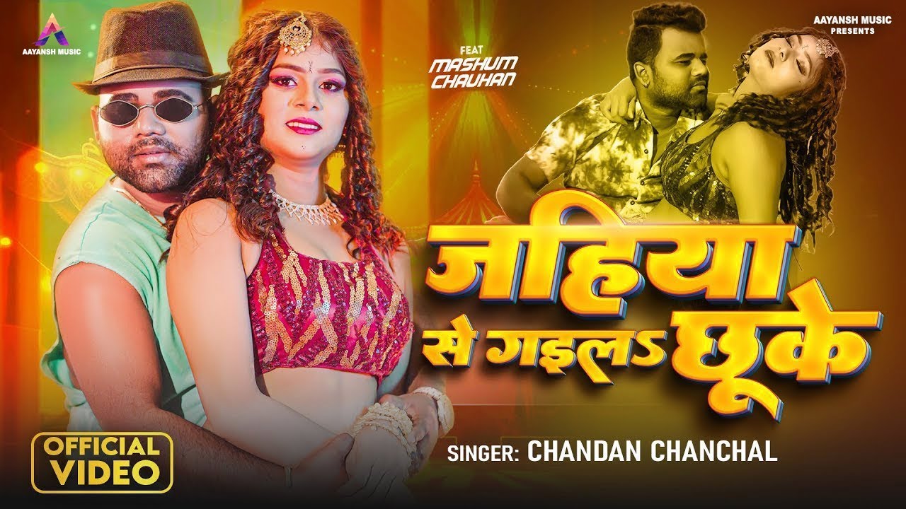 #video | जहिया से चल गईल छुके Jahiya Se Chal Gaila Chhuke #Chandan Chanchal #Bhojpuri New Song 2025