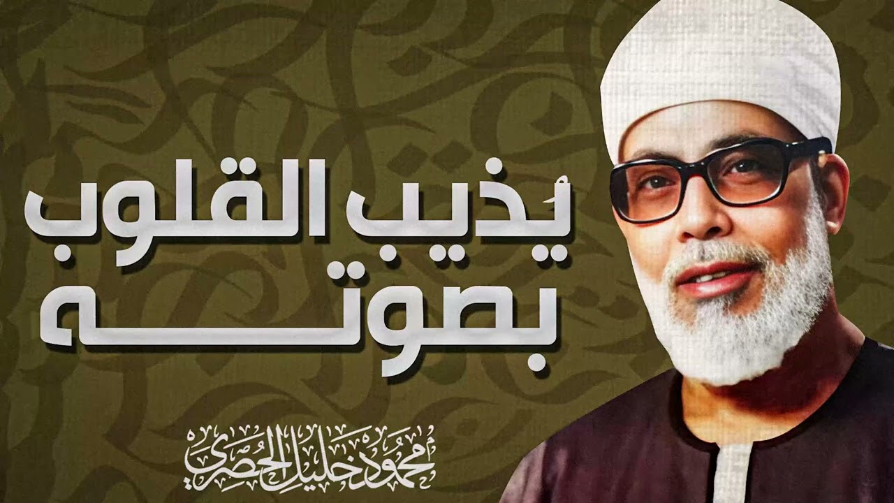 أداء متزن ومؤثر يجعلك تعيش مع كل آية وكأنها نزلت الآن | الشيخ محمود خليل الحصري