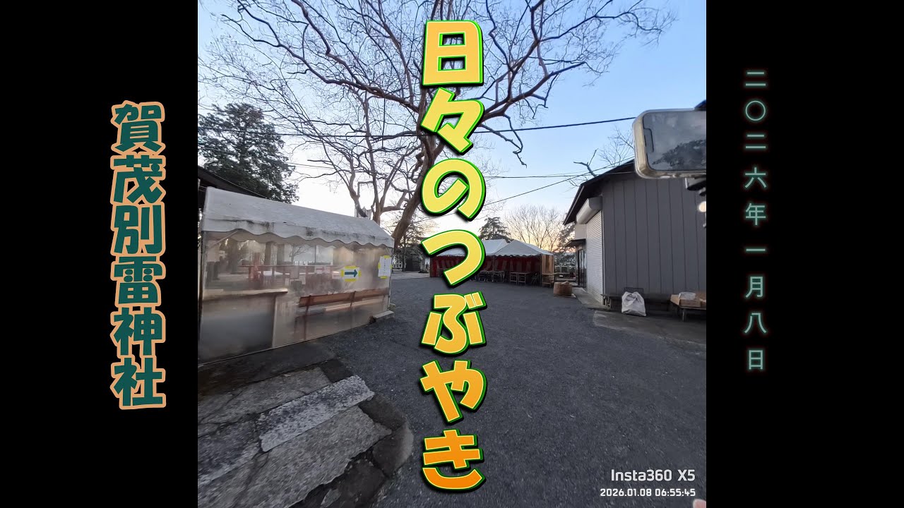 1月8日、朝の参拝　＃賀茂別雷神社