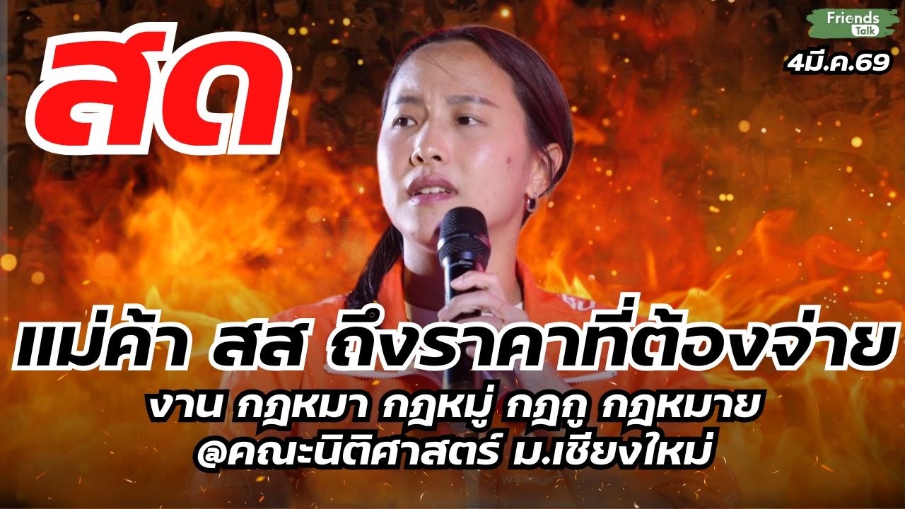 แม่ค้า สส ถึงราคาที่ต้องจ่าย  โดย รักชนก ศรีนอก 4มี.ค.69