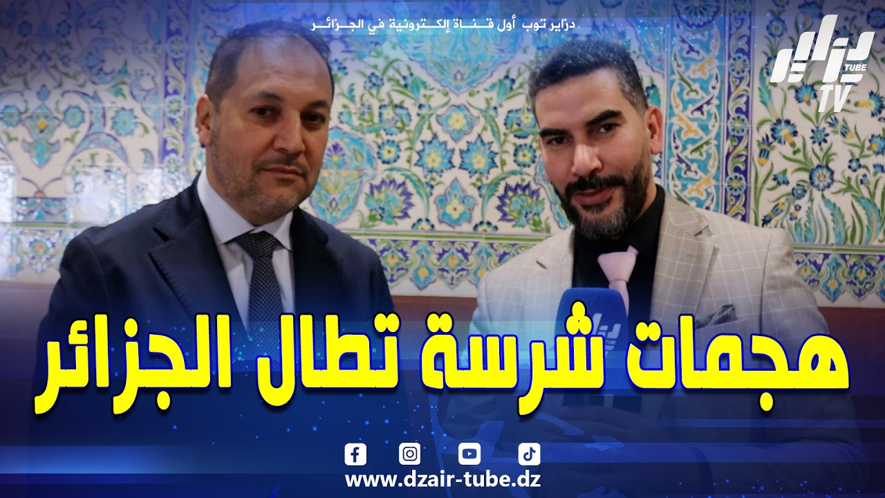 #شاهد...رفيق تمغاري رئيس حلقة الأمير عبد القادر بفرنسا في تصريح خاص #لدزاير توب ..