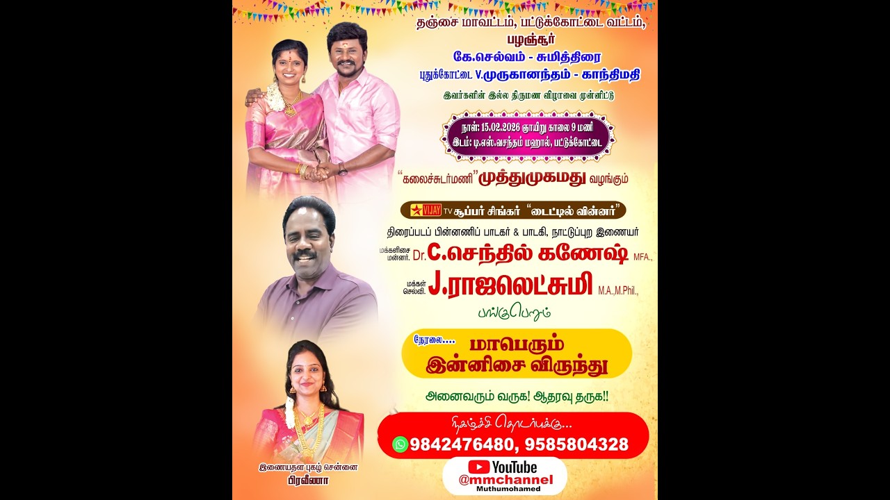 🔴Live பட்டுக்கோட்டை டி.எஸ்.வசந்தம் மஹாலில் கலைச்சுடர்மணி முத்துமுகமது வழங்கும் கிராமிய நிகழ்ச்சி