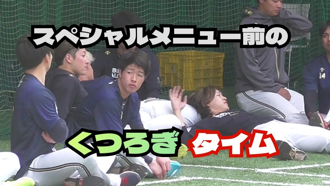 【プロ野球】2024.2.8　オリックス　春季キャンプ　『第2クール　投手　スペシャルメニュー　始まる前の「くつろきタイム」』