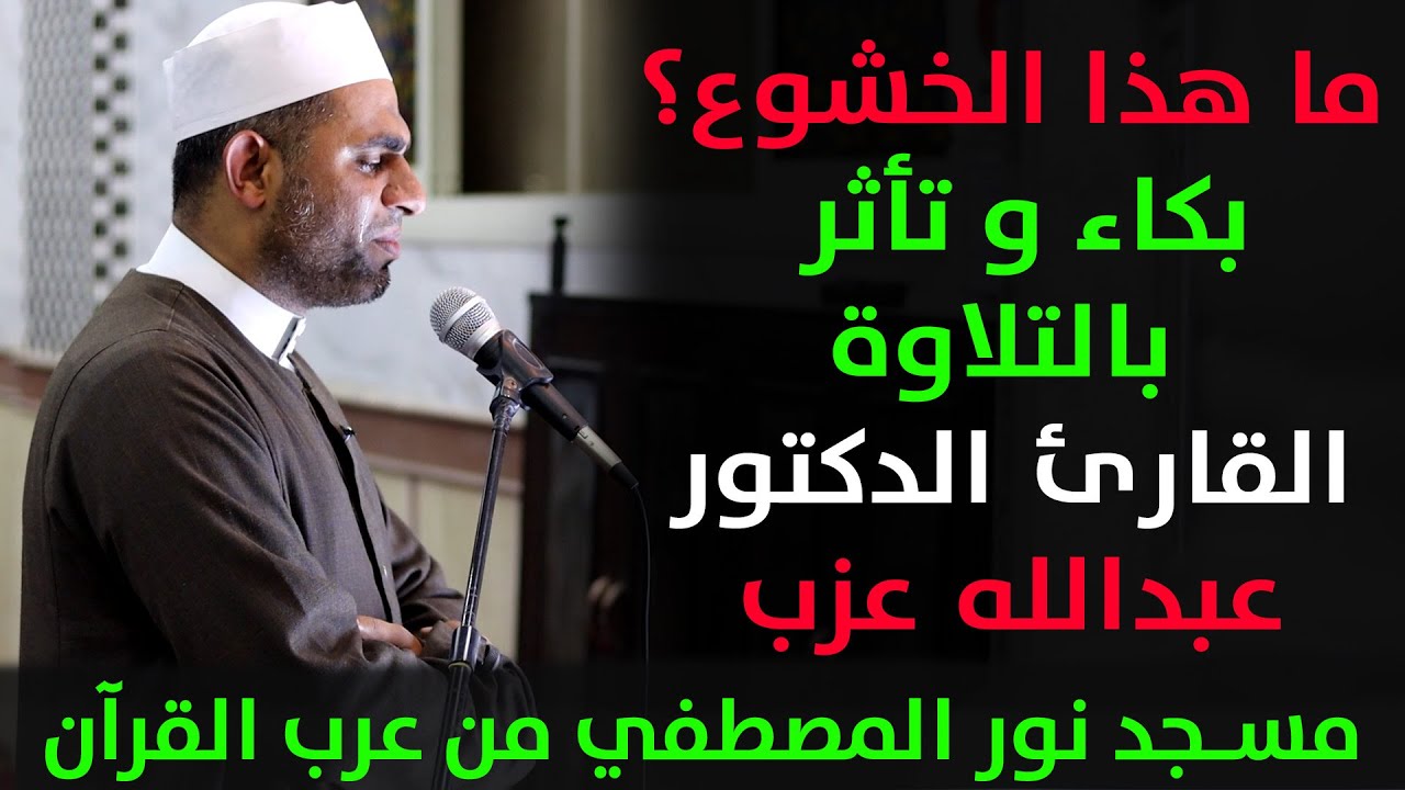 ما هذا الخشوع!!!! بكاء الشيخ الدكتور عبدالله عزب 😭💔