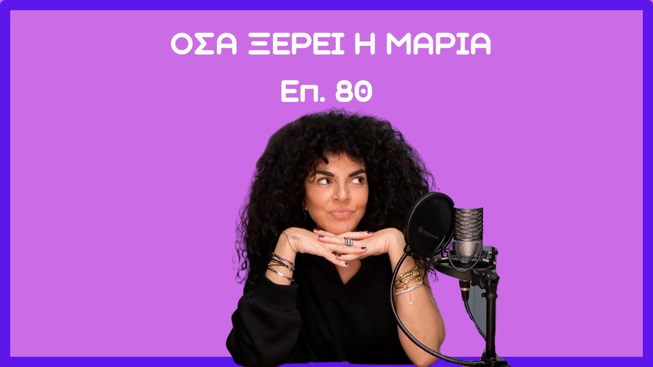 Όσα ξέρει η Μαρία:  Έρωτες με μεγάλη διαφορά ηλικίας