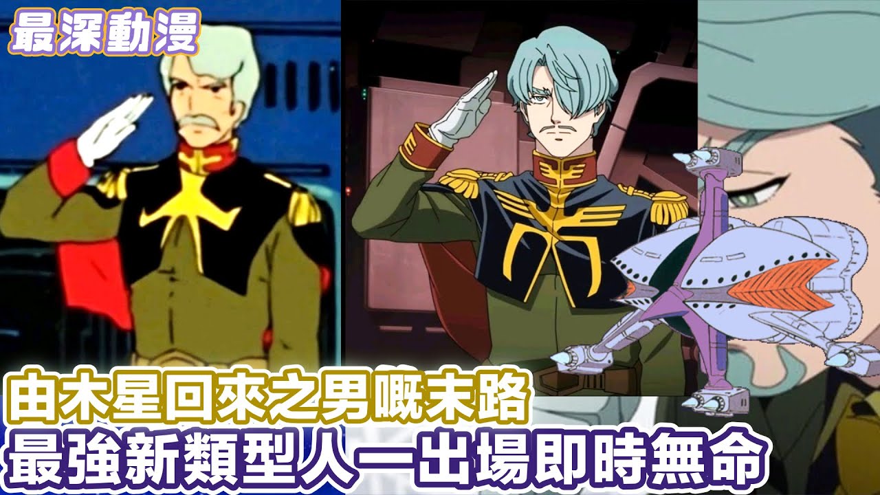 【高達0079/GQ】最強新類型人沙利亞被秒殺之末路 由木星返來第一次出擊就遇上阿寶【最深動漫】漫長故事