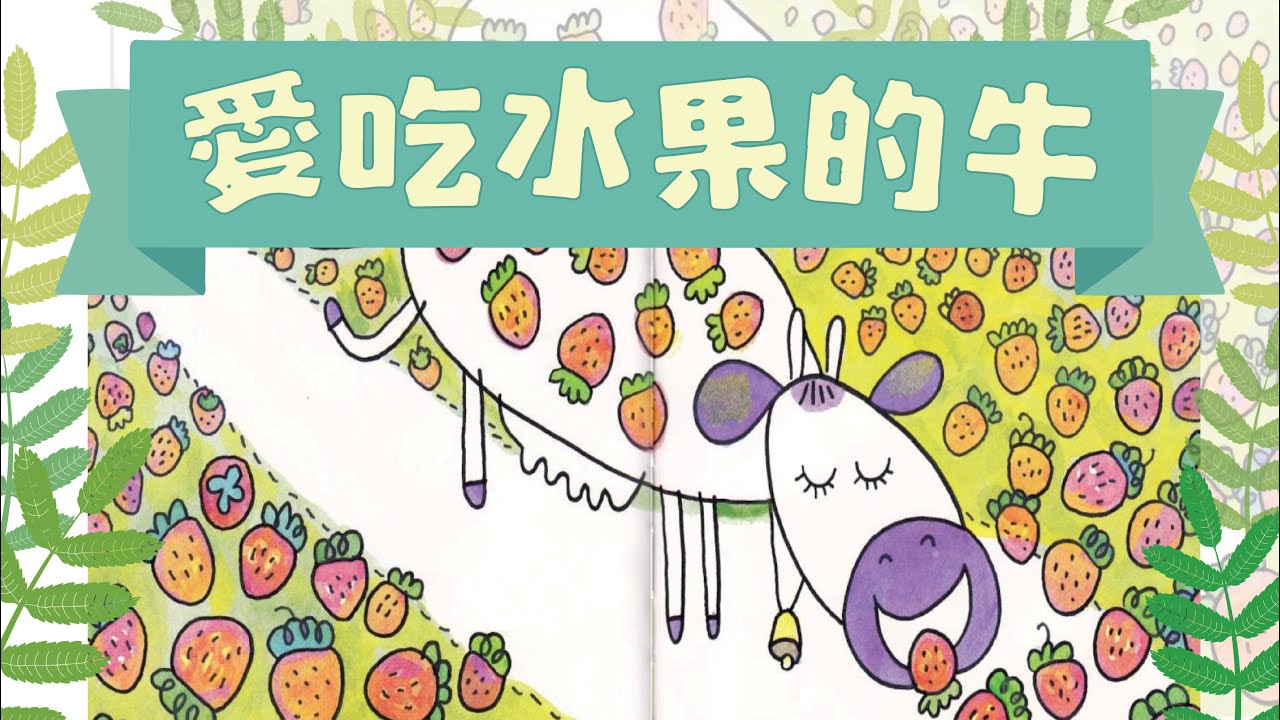 【愛吃水果的牛】認識水果 ★ 睡前故事 | 兒童故事 | 廣東話粵語故事 @咪豬世界