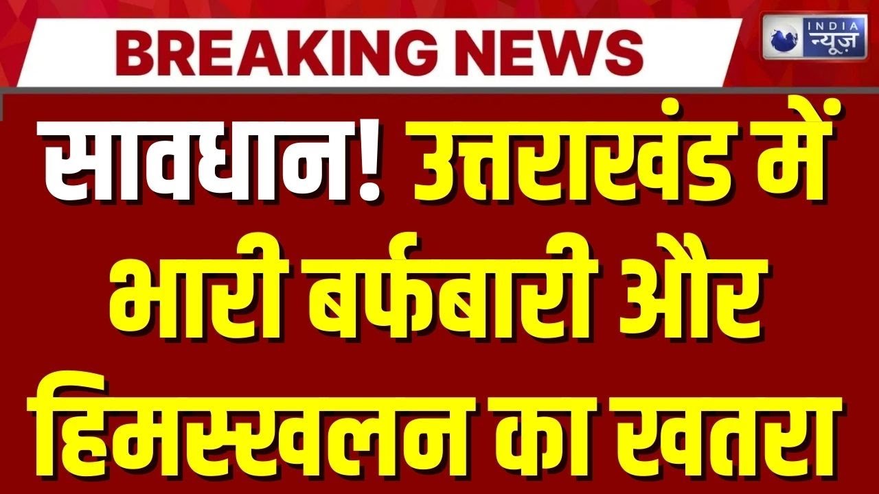 Uttarakhand Snowfall Alert: उत्तराखंड में अगले 24 घंटे भारी, बर्फबारी से बिगड़े हालात | Breaking