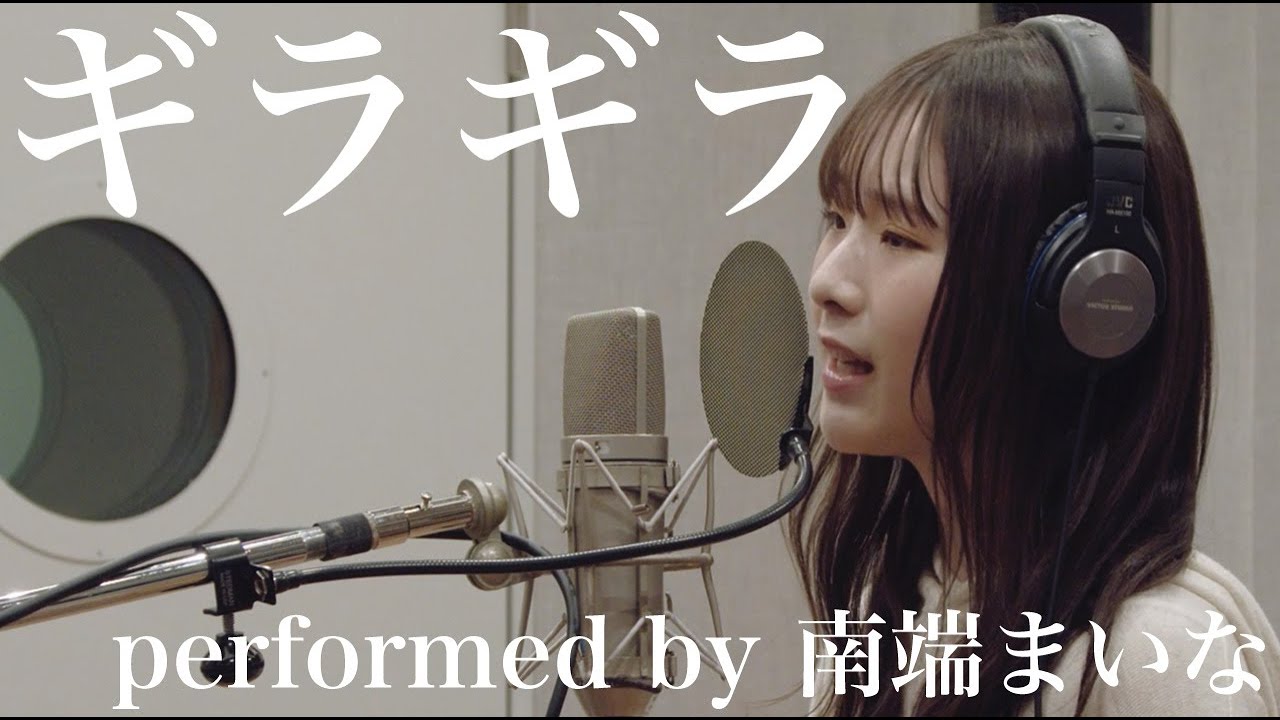 【歌ってみた】ギラギラ / Ado（performed by 南端まいな）