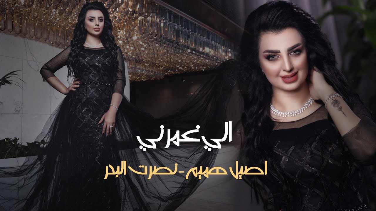 اصيل هميم و نصرت البدر - الي غمرني / Aseel Hameem & NASRAT ALBADER-Ale Ghumarny / OFFICIAL VIDEO