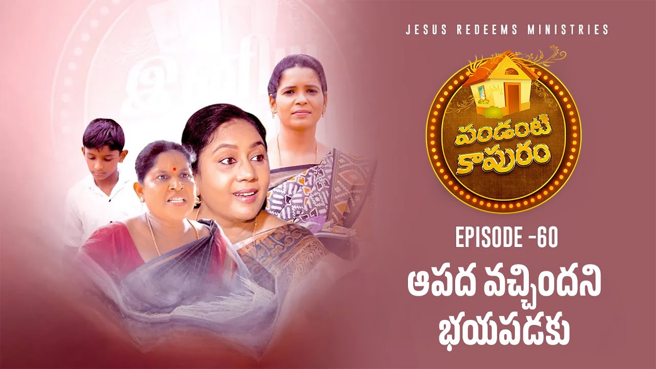 ఆపద వచ్చిందని భయపడకు || పండంటి కాపురం || స్త్రీల కొరకు ప్రత్యేక కార్యక్రమం || Episode 60
