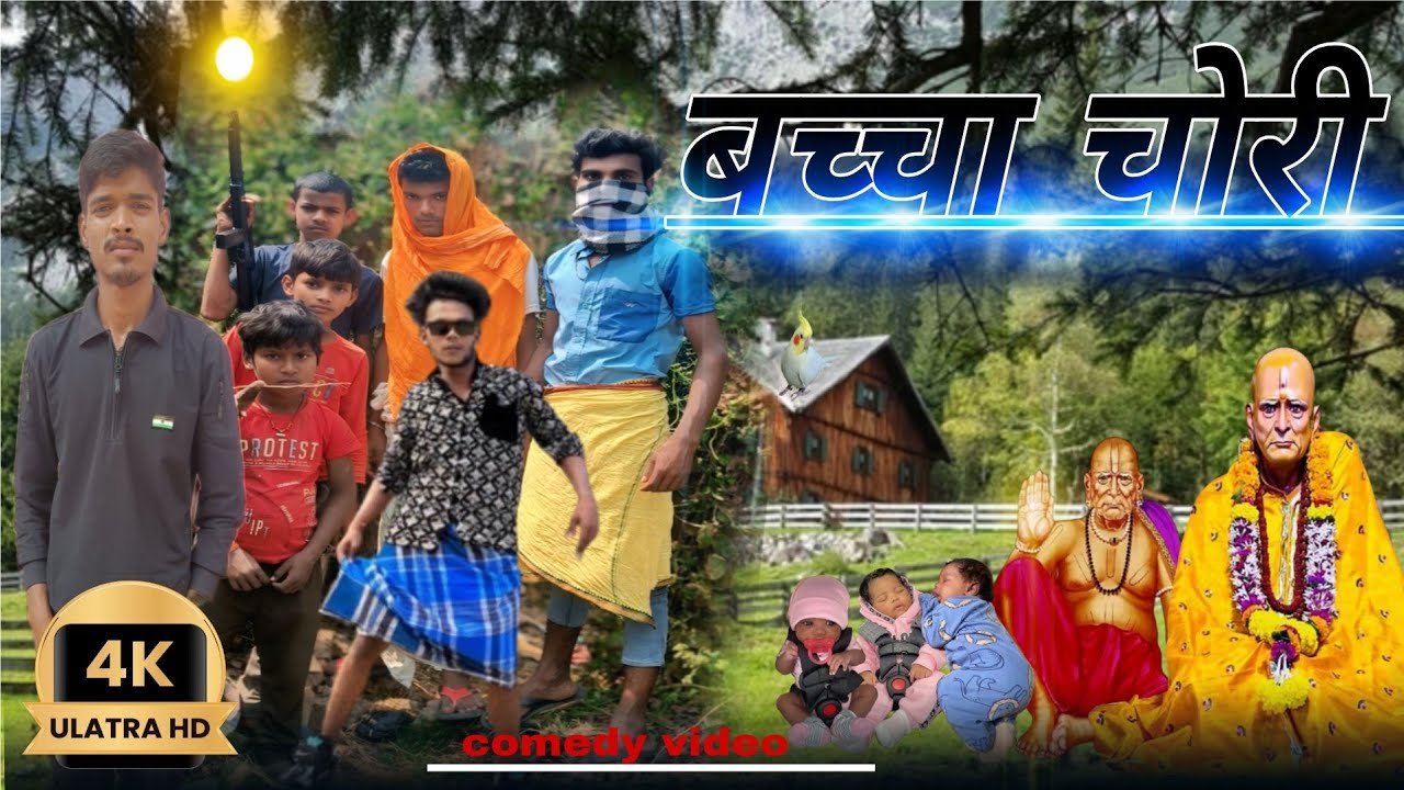 बच्चा चोर || bacha chor video|| 2026 me bacha chori ho raha hai सावधान रहे #tiger toofan comedy new 
