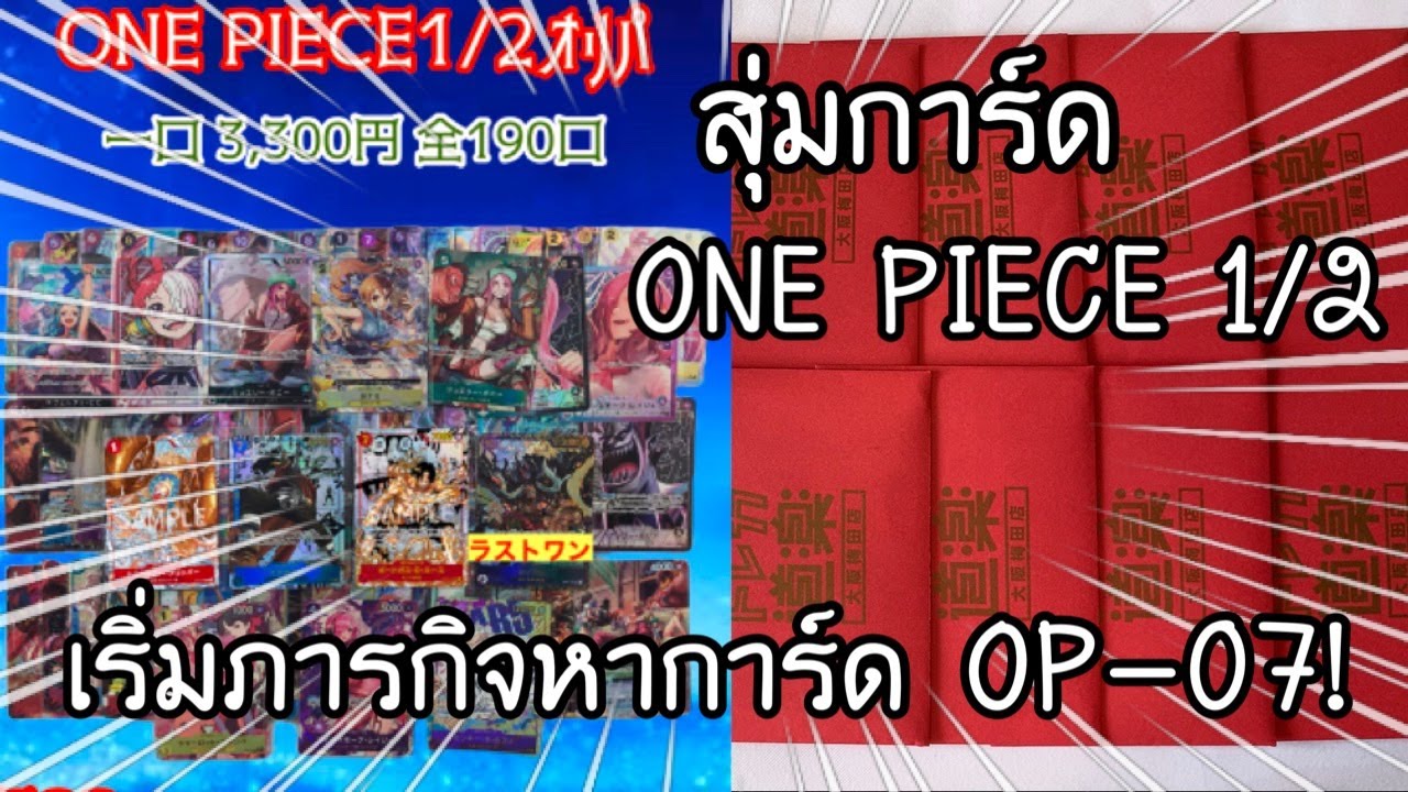 สุ่มการ์ด ONE PIECE card game 1/2 เริ่มภารกิจตามหาการ์ด OP-07!! ワンピースカードオリパ　| NKinJapan