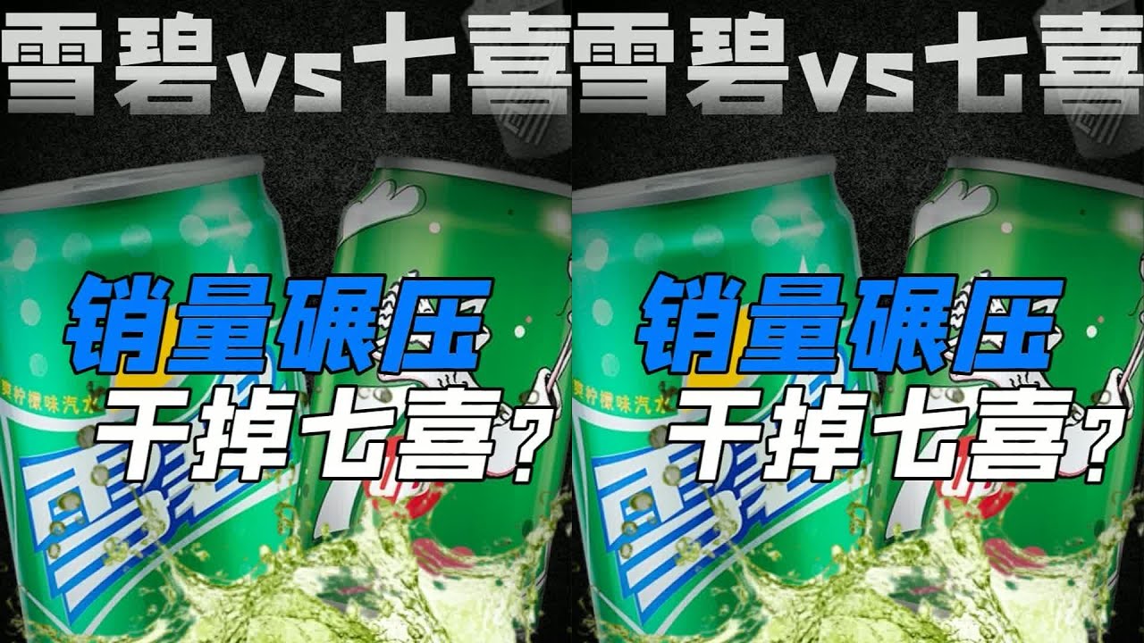 曾是七喜勁敵！雪碧爆紅后，七喜怎么了？原來是&hellip; #快餐连锁 #餐饮行业 #商业分析 #品牌故事 #市场竞争