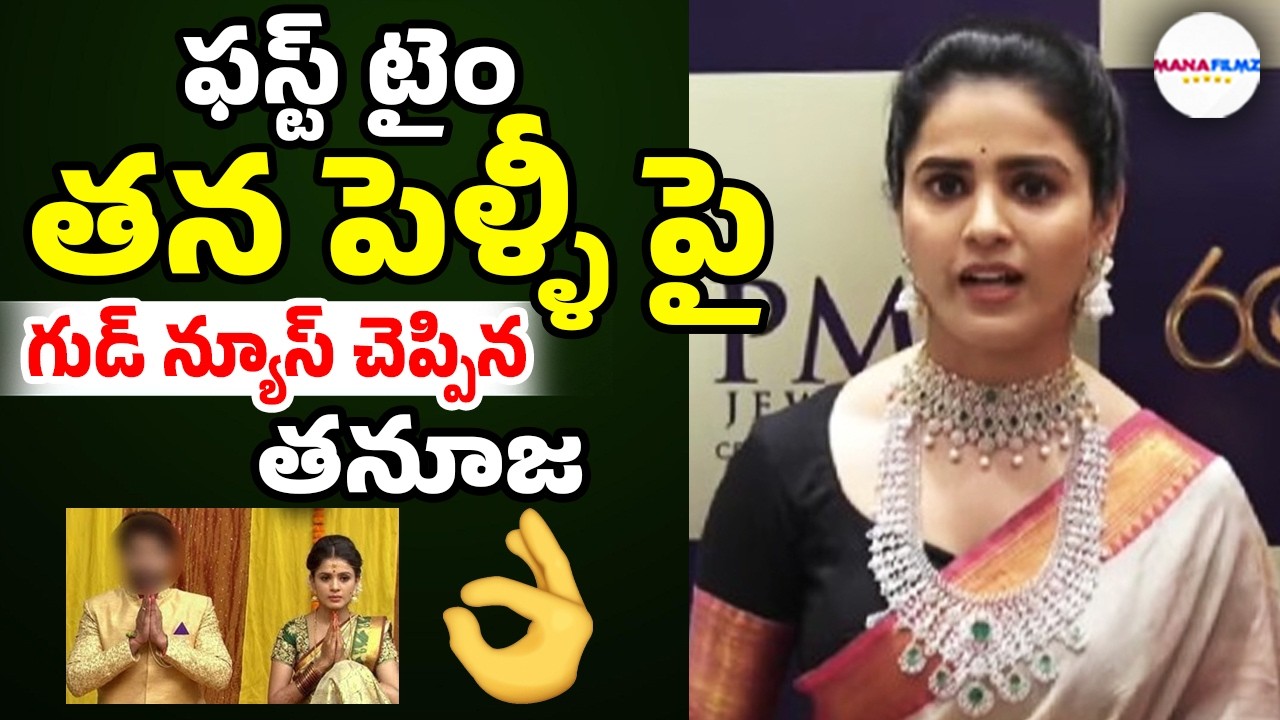 Actress Tanuja Gowda About Her Marriage | Bigg Boss 9 Tanuja | ManaFilmz
