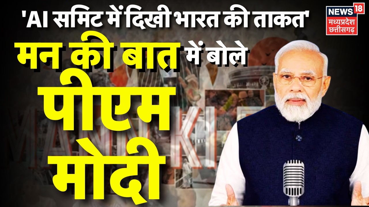 Mann Ki Baat 131st Episode:'मन की बात' में PM Modi ने AI समिट से लेकर डिजिटल अरेस्ट तक का किया जिक्र