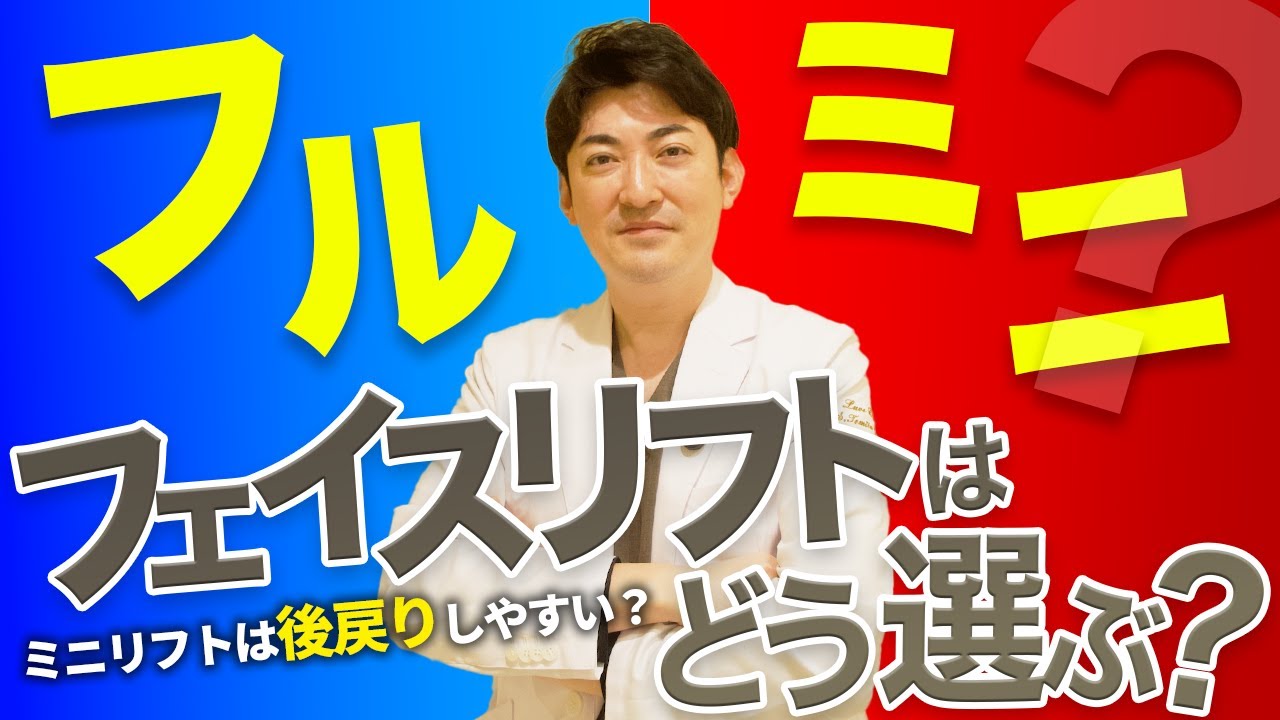 フルフェイスリフトかミニリフト悩んでる方必見！MACSリフトは後戻りしやすい？切開ラインや効果のある範囲、ダウンタイムなど様々な角度から比較します！