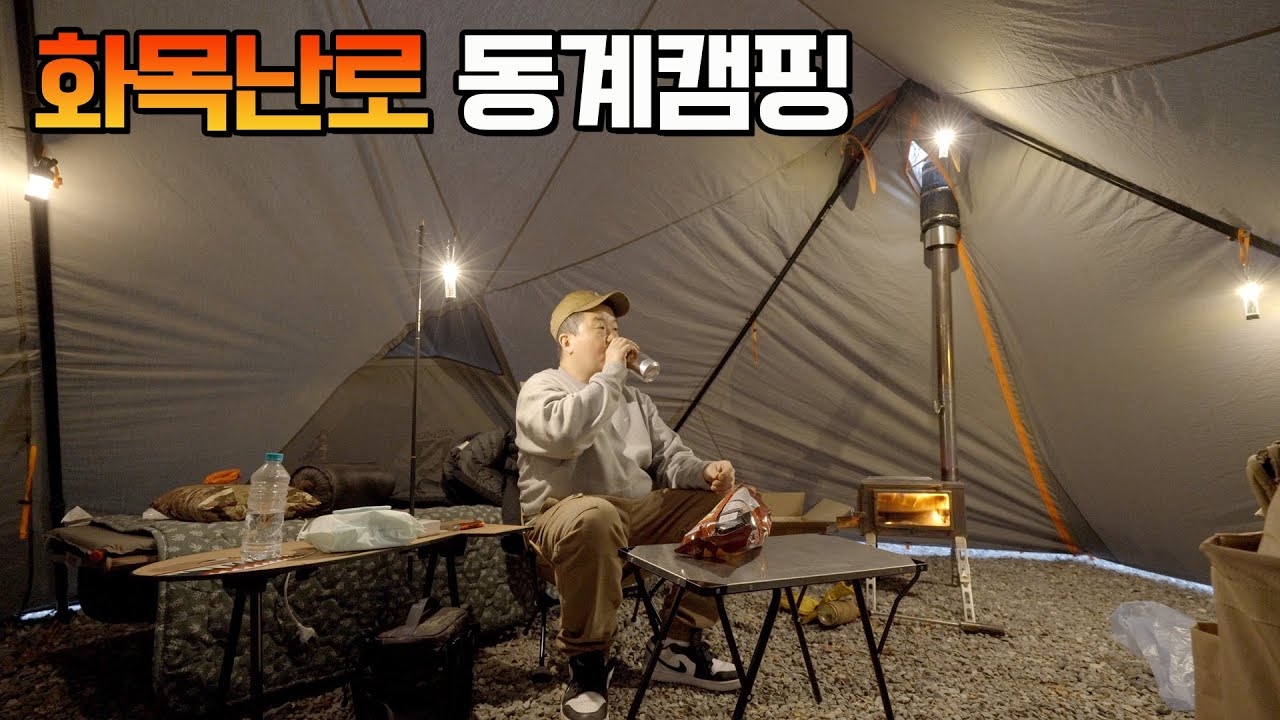 역시 겨울엔 화목난로 캠핑 / 홍천 높은터캠핑장