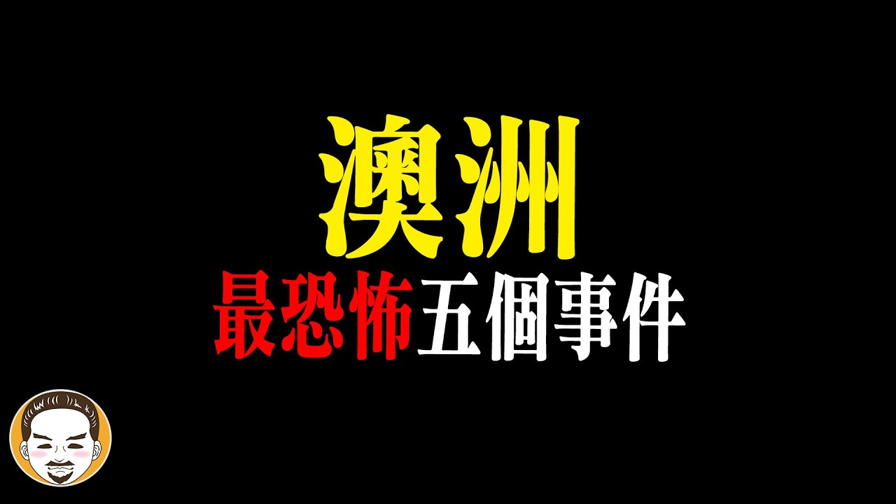 澳洲的鬼也太兇了吧！留學生被摔飛撞門！五個最恐怖的真實事件 | 老王說