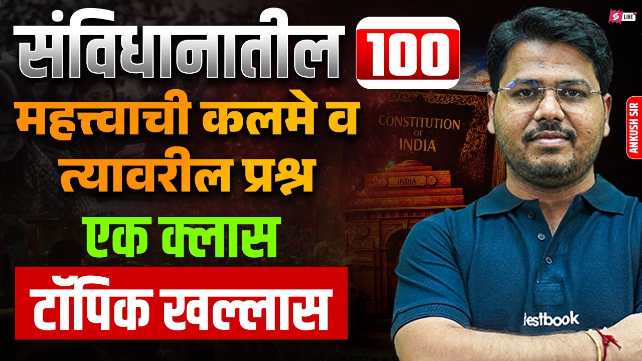 Bombay High Court Clerk Previous Question Paper | Polity Class | Indian Constitution 100 Questions