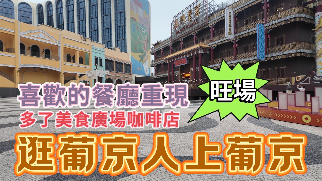 【飲飲食食】澳門｜週未逛葡京人上葡京｜多了美食廣場咖啡￼店人流旺｜從前喜歡的餐廳重現｜安琪兒咖啡及酒廊｜NY8新八佰伴｜Mar 2024