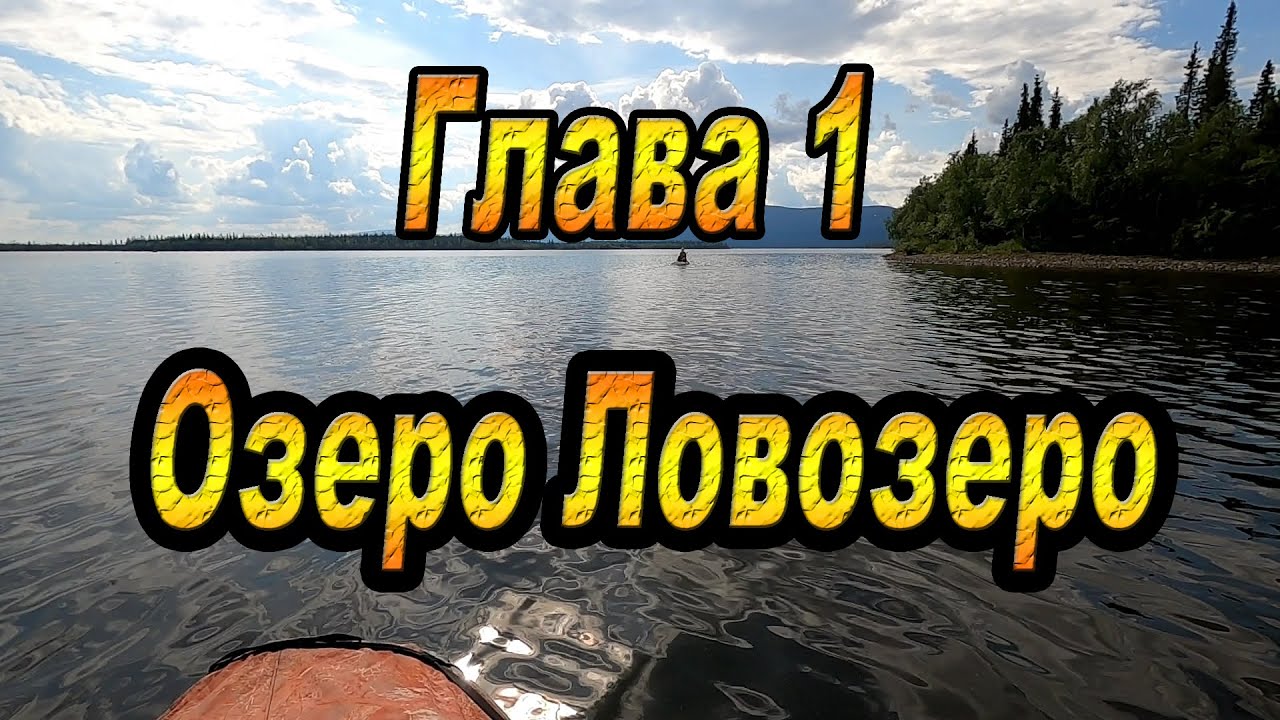 ГЛАВА 1: ОЗЕРО ЛОВОЗЕРО. Кольский полуостров. Афанасия-Поной-Варзуга-Стрельна-Чаваньга-Кица.