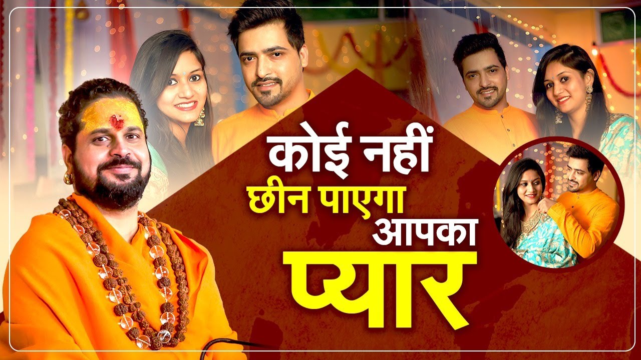 सच्चा प्यार जगाने के लिए करें ये उपाय #astrology #lovejyotish #vedicastrology