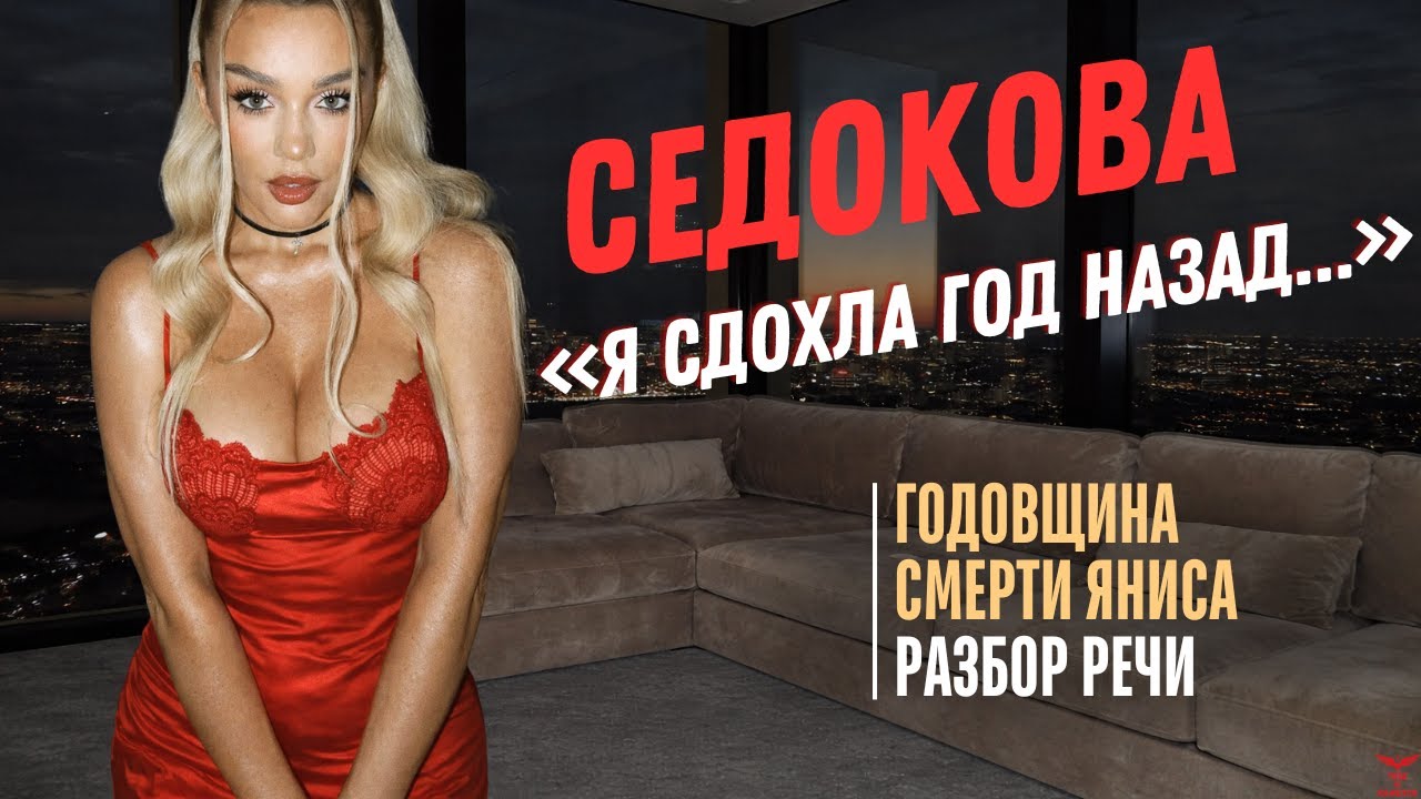 Анна Седокова спустя год после смерти Яниса Тиммы. Разбор речи.