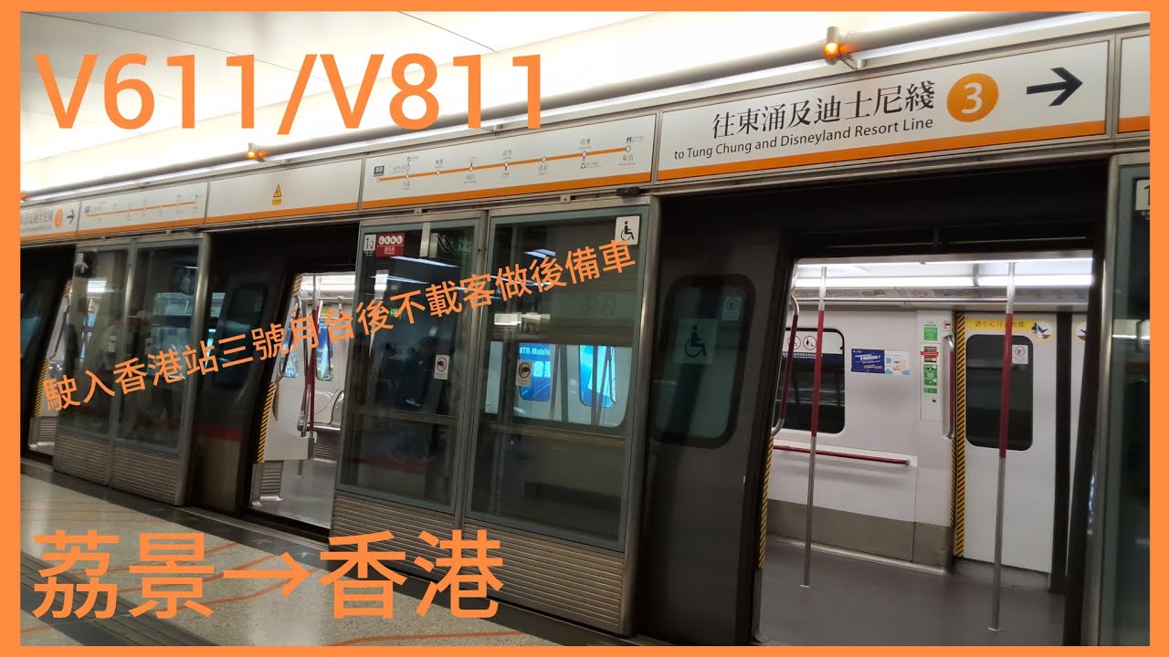 【香港站做後備車】 港鐵 東涌線 CAF Train V611/V811 荔景前往香港 上行 行車片段