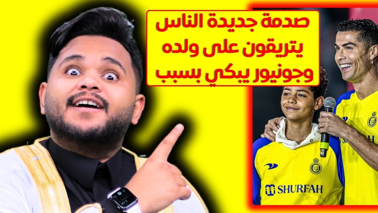 جونيور ولد رونالدو يبكي والسبب | حلقة حصرية وجديدة