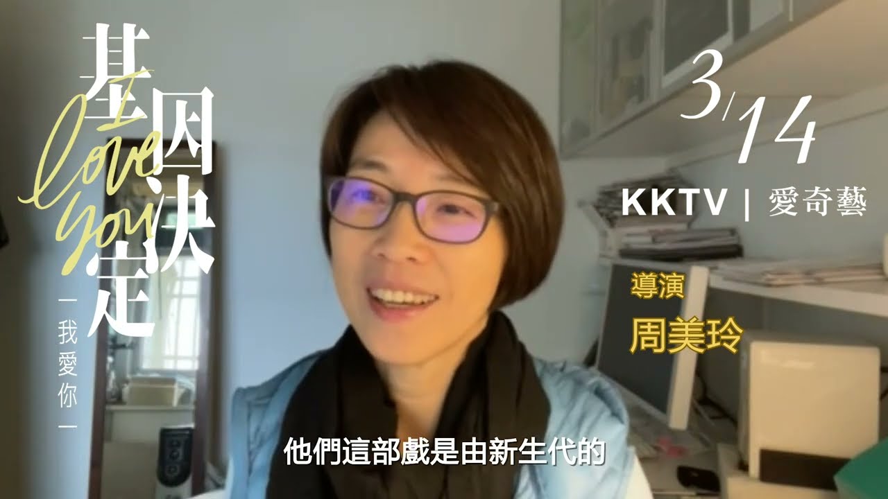 《基因決定我愛你》 #名人推薦 PART1 #瞿友寧 #周美玲 導演 #黃獻銘 #戴天易 監製