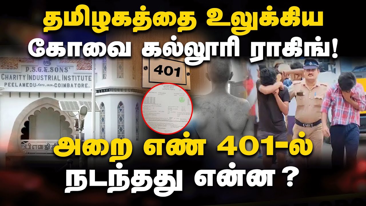 பி.எஸ்.ஜி கல்லூரி: அறை எண் 401-ல் நடந்தது என்ன? Kovai | Ragging at Coimbatore PSG College | Gem Tv