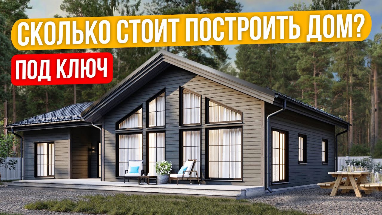 Одноэтажный дом 85м2. Реальная стоимость дома в 2026 году под 
