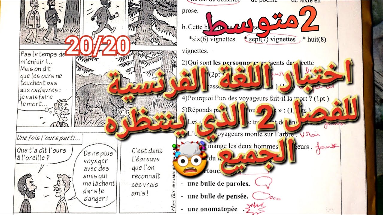 اختبار اللغة الفرنسية للفصل2 سنة2متوسط/مراجعة،شرح،تعبير كتابي،كيف تجيب عن الأسئلة💯أعلى علامة لك حتما