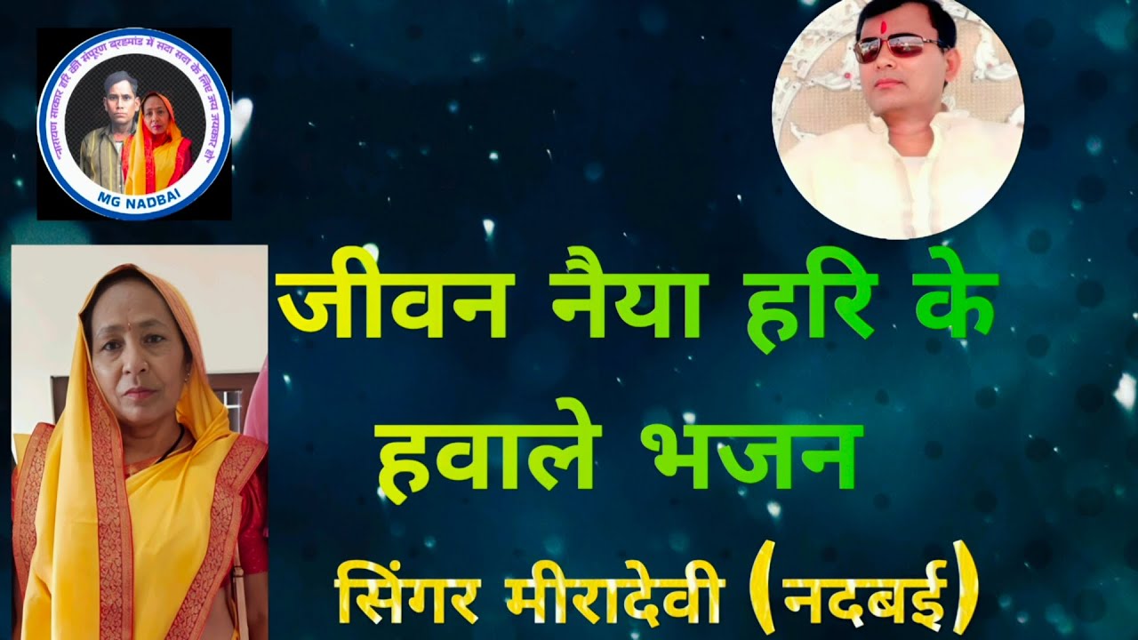जीवन नैया हरि के हवाले भजन| New bhajan 