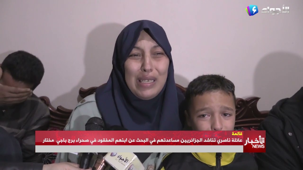 قالمة - عائلة ناصري تناشد الجزائريين مساعدتهم في البحث عن ابنهم المفقود في صحراء برج باجي  مختار