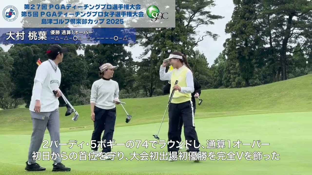2025PGAティーチングプロ女子選手権 大村桃葉が初出場初優勝！