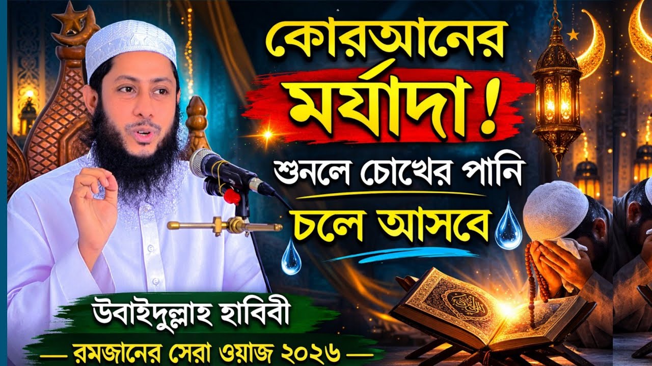 কোরআনের মর্যাদা কত মহান? শুনে চোখে পানি আসবে | উবাইদুল্লাহ হাবিবী | New Waz 2026