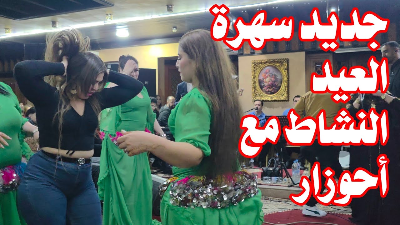 جديد سهرة العيد مع أحوزار مكاينش الملل... العالم ناشط 20/03/2026