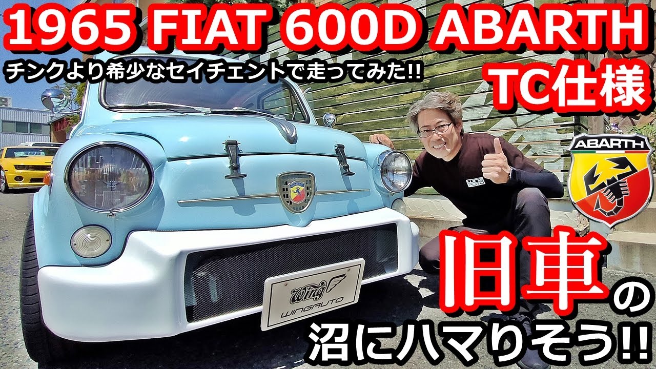 【アバルト】フィアット500より希少な旧車！フィアット600D アバルトTC仕様ってこんな車です！【ウイングオート】