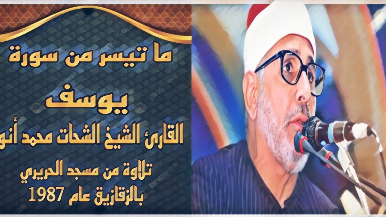 الشيخ الشحات محمد أنور سورة يوسف قرأن المغرب 26 رمضان 1443|2022 جودة عالية