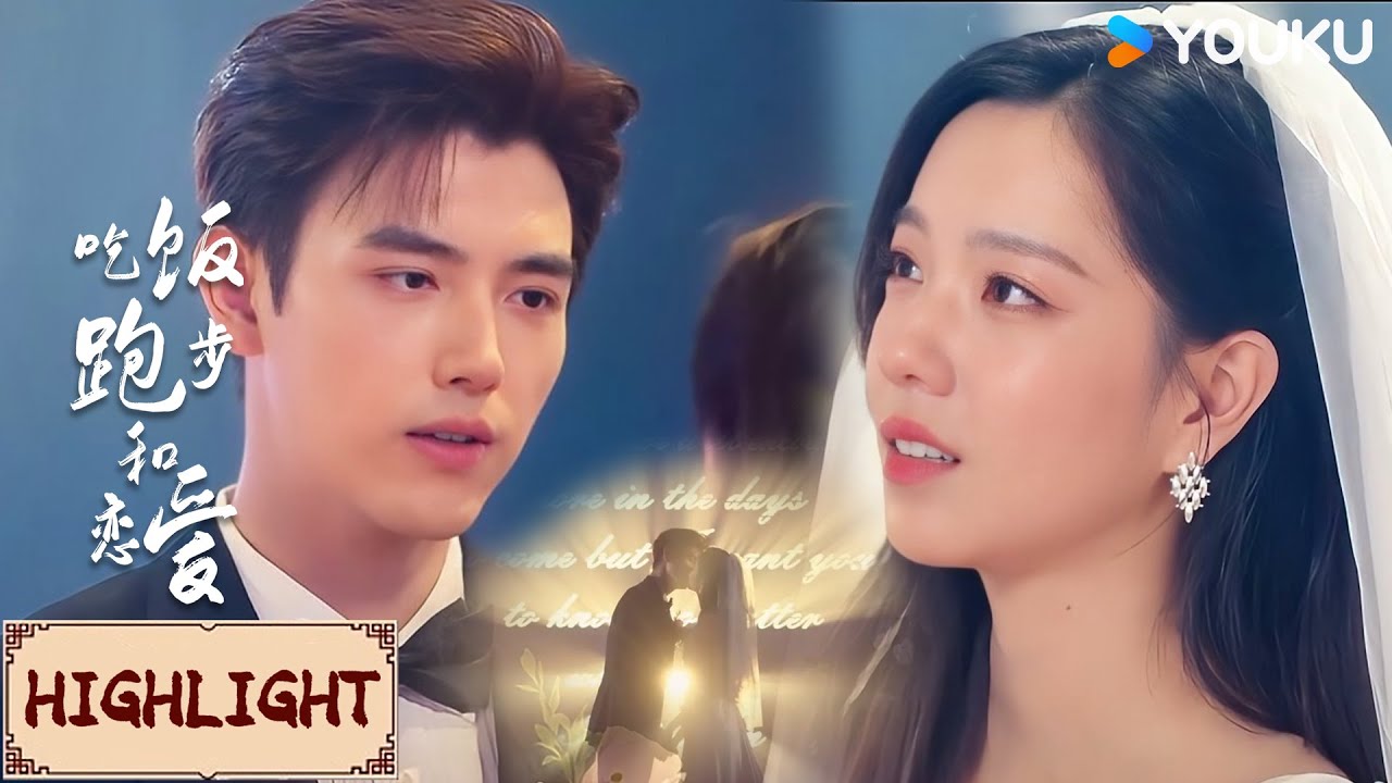 Highlight | 完结撒花，甘扬丁之童婚礼深情告白甜蜜拥吻💕 | 吃饭跑步和恋爱 Eat Run Love | YOUKU COSTUME