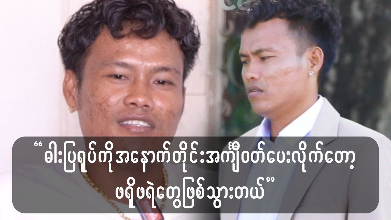 ဓ-ားပြရု-ပ်ကို အနောက်တိုင်းအင်္ကျီဝတ်ပေးလိုက်တော့ ဖရိုဖရဲတွေဖြစ်သွားတယ်
