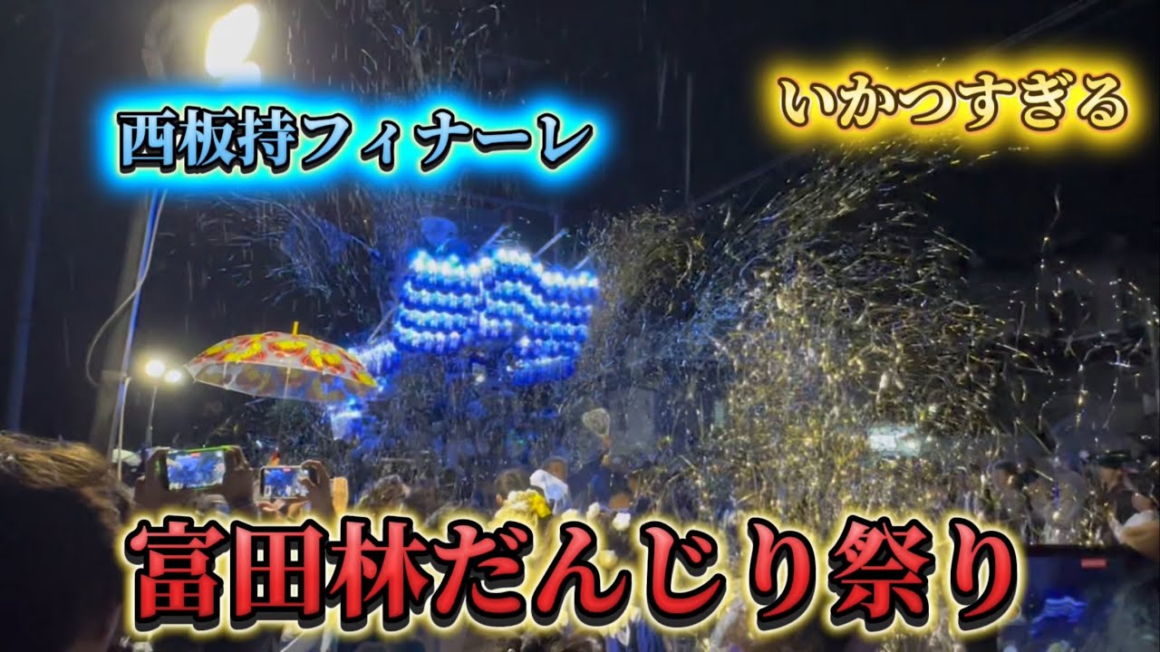 富田林だんじり祭り見に行ったら派手でカッコ良すぎた