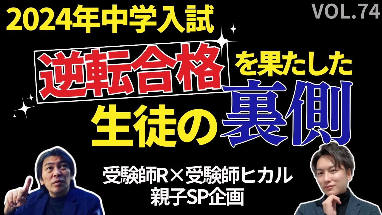 ＃74【中学受験】逆転合格した生徒の裏側！#日能研 #sapix #早稲田アカデミー #中学受験