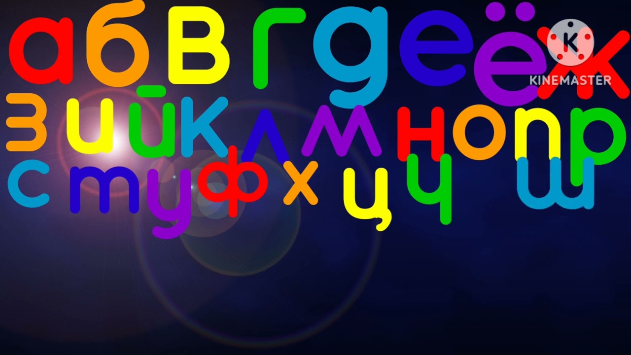 Russian alphabet song 