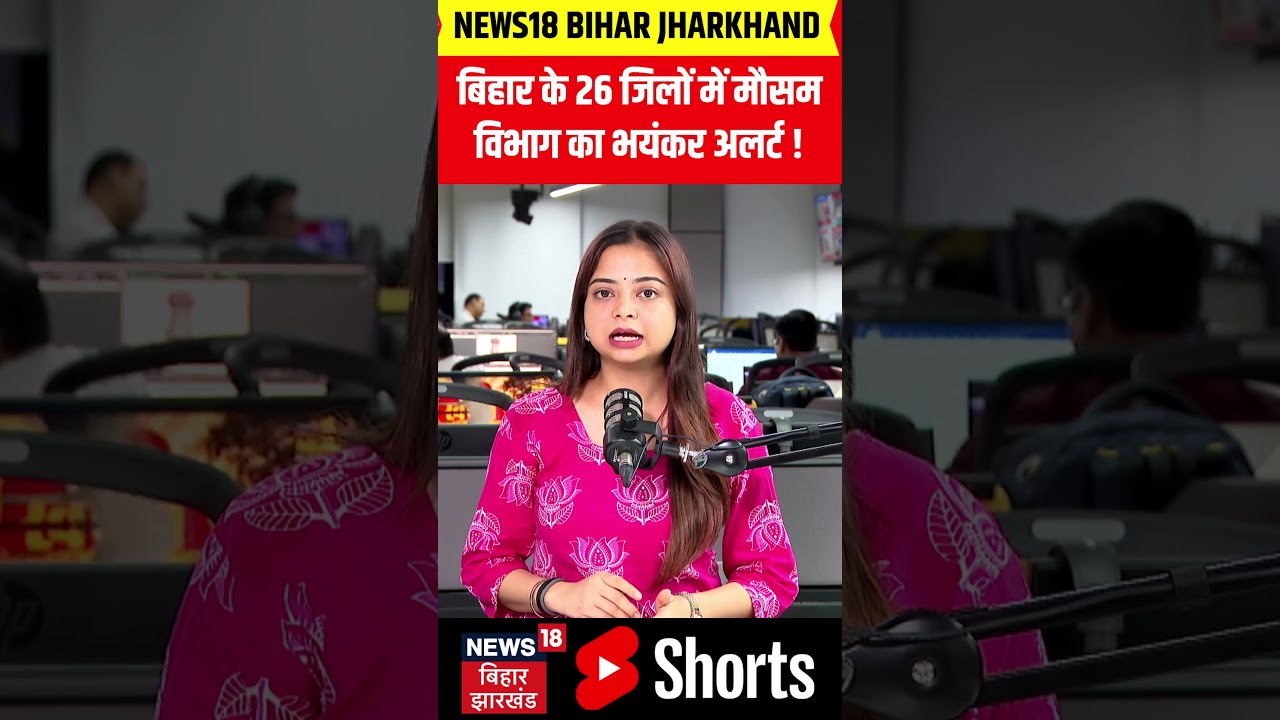 Weather Update : बिहार के 26 जिलों में मौसम विभाग का भयंकर अलर्ट !| IMD Red Alert | #shorts